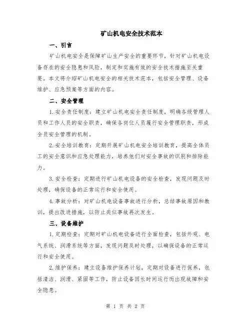 矿山机电安全技术范本