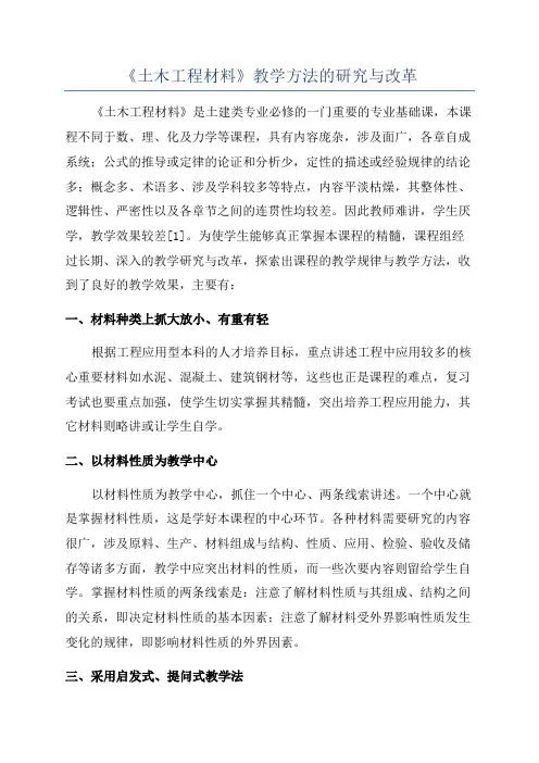 《土木工程材料》教学方法的研究与改革