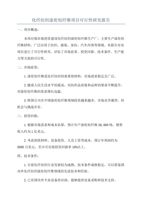 化纤纺织涤纶短纤维项目可行性研究报告