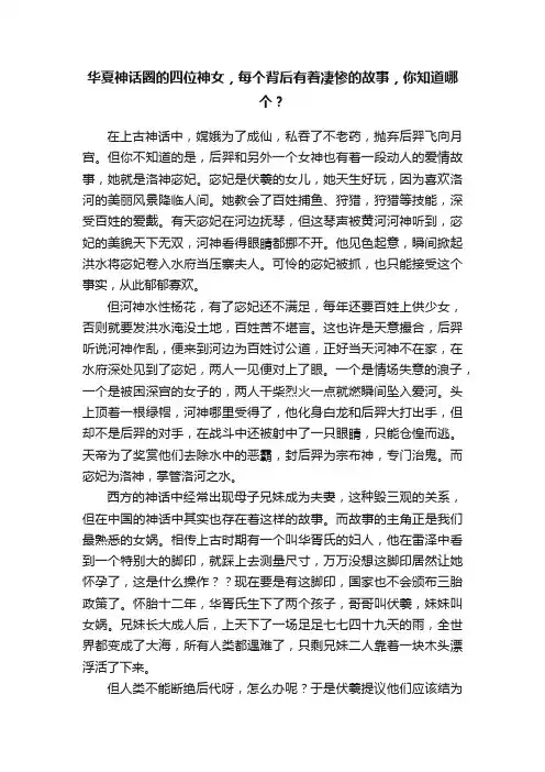 华夏神话圈的四位神女，每个背后有着凄惨的故事，你知道哪个？