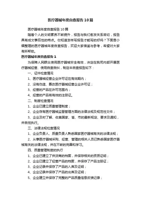 医疗器械年度自查报告10篇