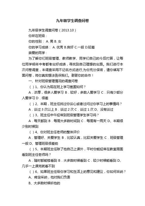 九年级学生调查问卷