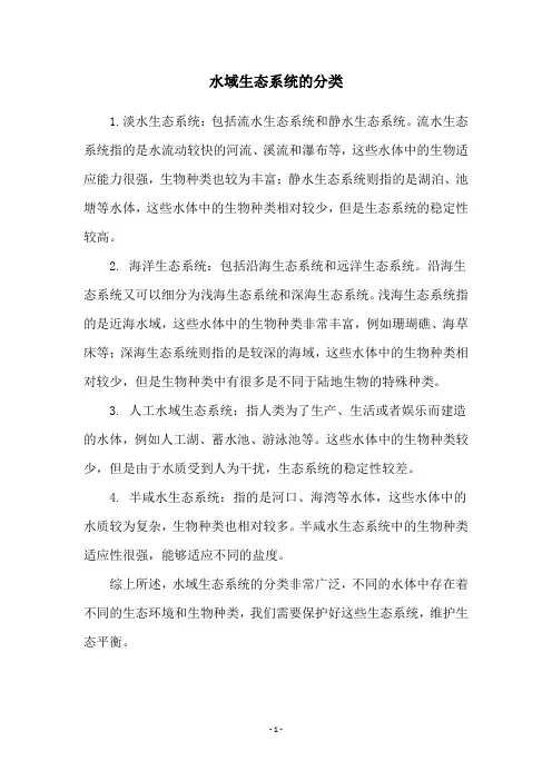 水域生态系统的分类
