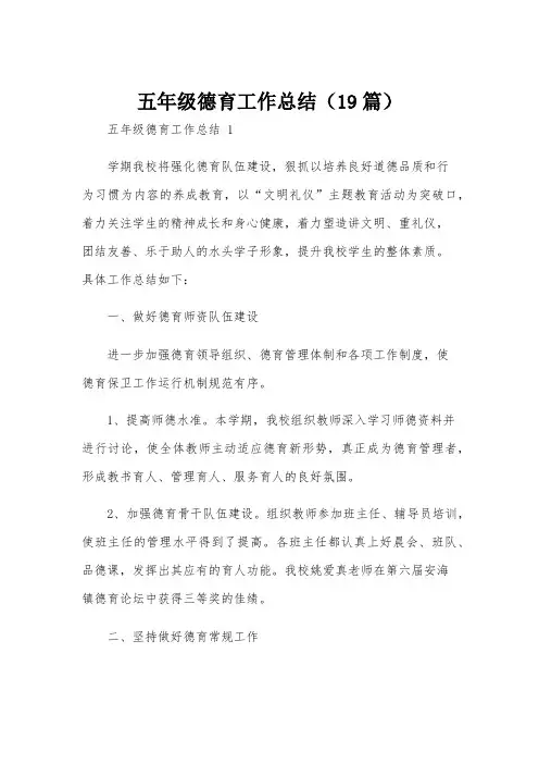 五年级德育工作总结(19篇)