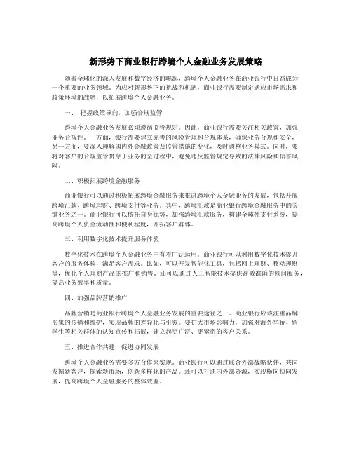 新形势下商业银行跨境个人金融业务发展策略