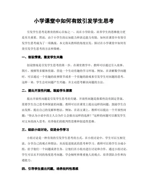 小学课堂中如何有效引发学生思考