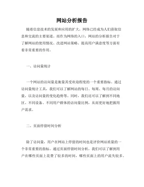 网站分析报告
