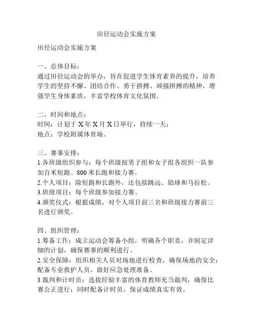 田径运动会实施方案