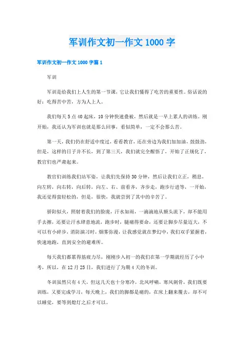 军训作文初一作文1000字