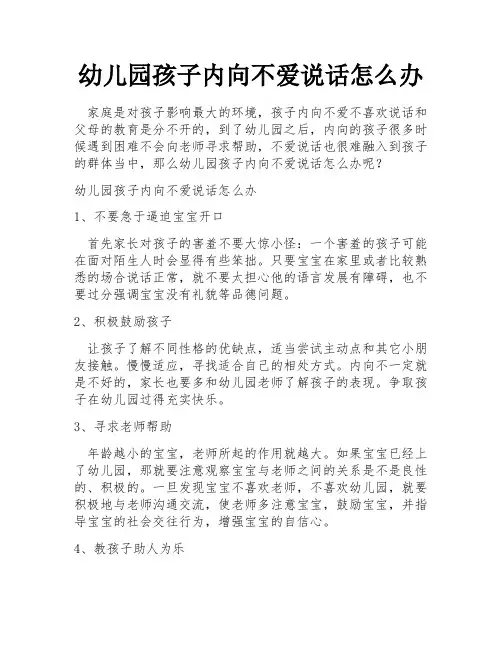 幼儿园孩子内向不爱说话怎么办
