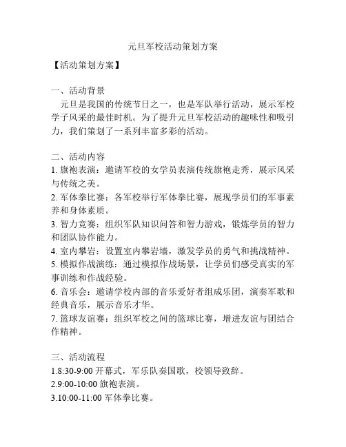 元旦军校活动策划方案