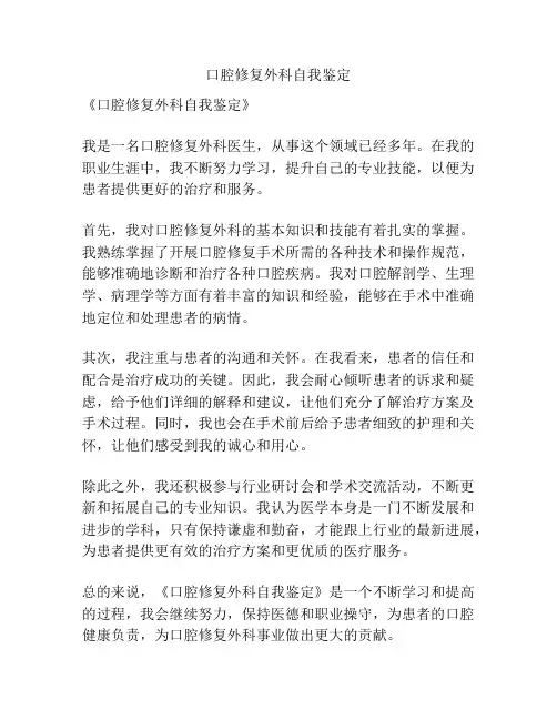 口腔修复外科自我鉴定
