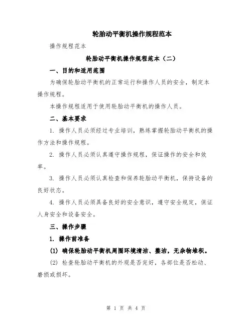 轮胎动平衡机操作规程范本
