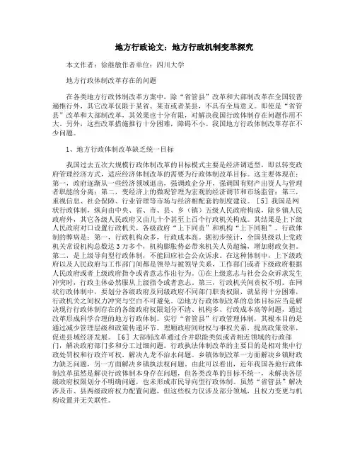地方行政论文：地方行政机制变革探究