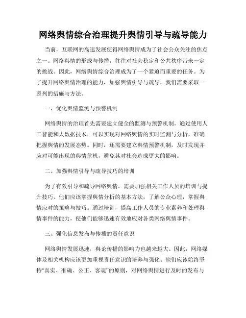 网络舆情综合治理提升舆情引导与疏导能力