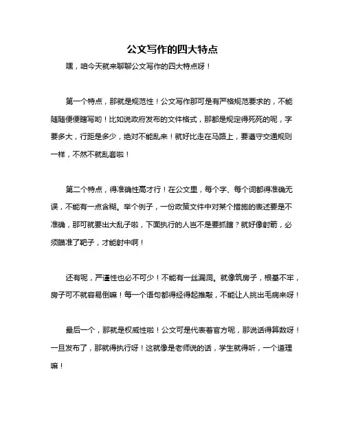 公文写作的四大特点