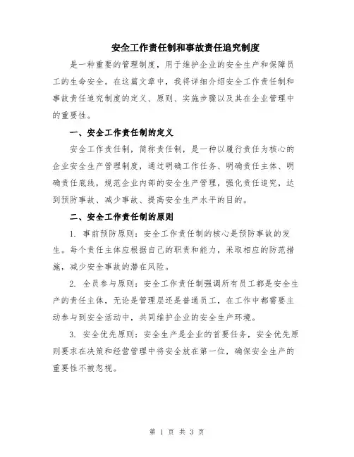 安全工作责任制和事故责任追究制度