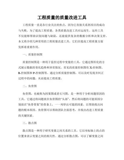 工程质量的质量改进工具
