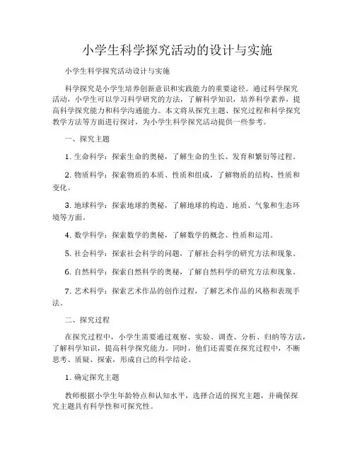 小学生科学探究活动的设计与实施