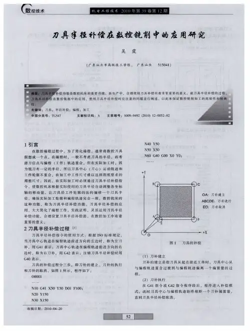 刀具半径补偿在数控铣削中的应用研究