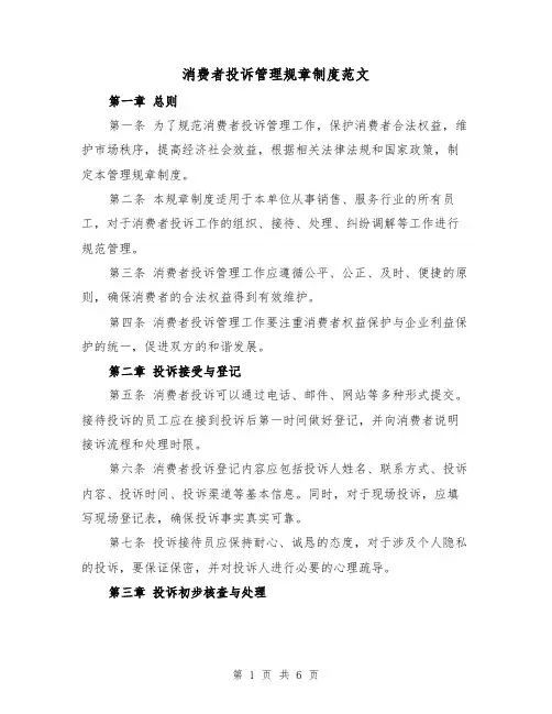 消费者投诉管理规章制度范文(三篇)