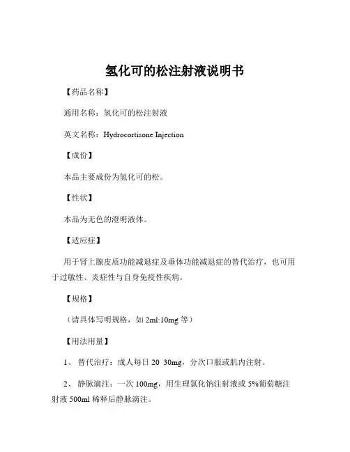 氢化可的松注射液说明书