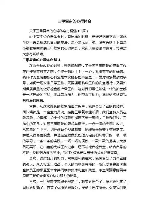 关于三甲复审的心得体会（精选10篇）