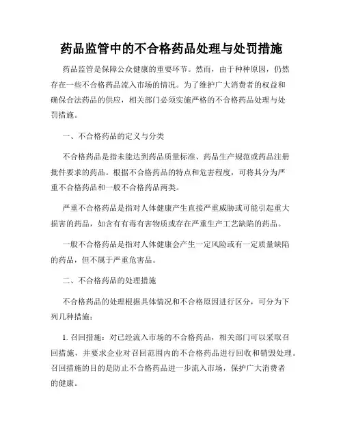 药品监管中的不合格药品处理与处罚措施