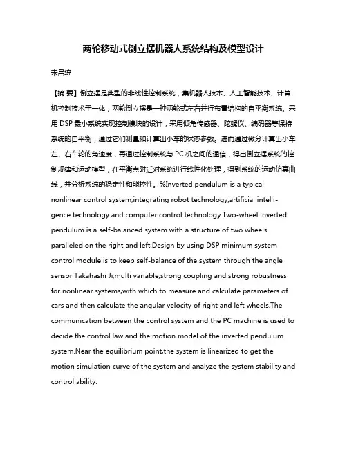 两轮移动式倒立摆机器人系统结构及模型设计