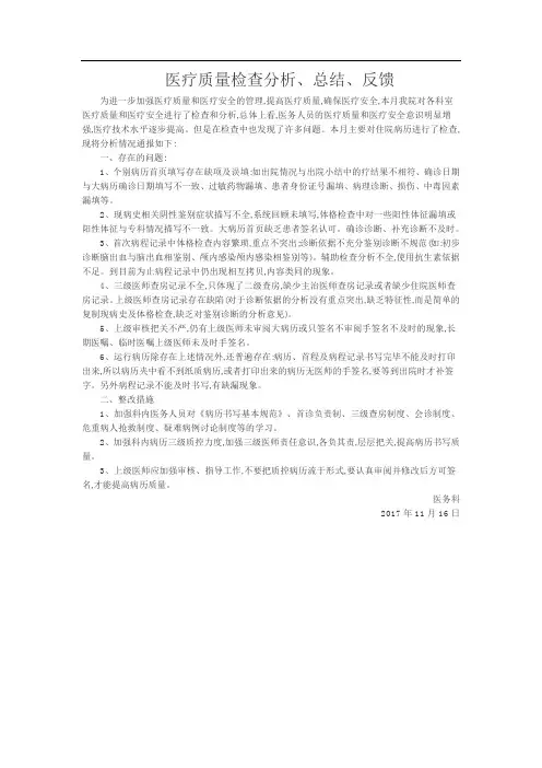 医疗质量检查分析、总结、反馈的工作记录
