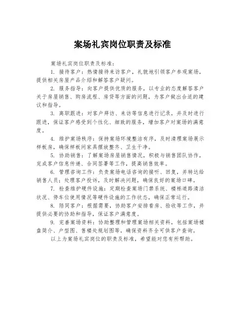 案场礼宾岗位职责及标准