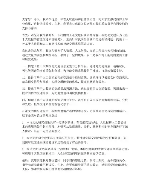 博士毕业答辩发言稿范文