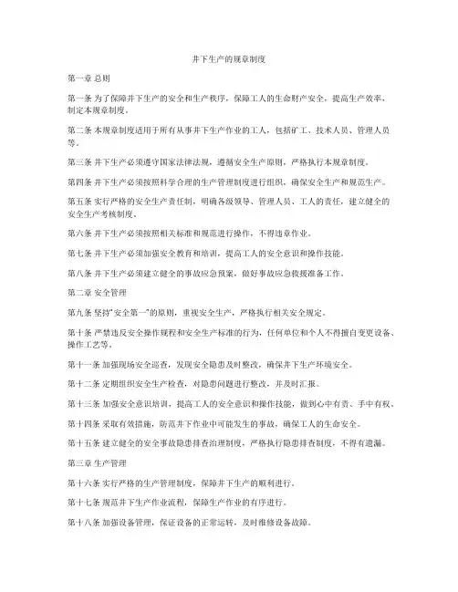 井下生产的规章制度