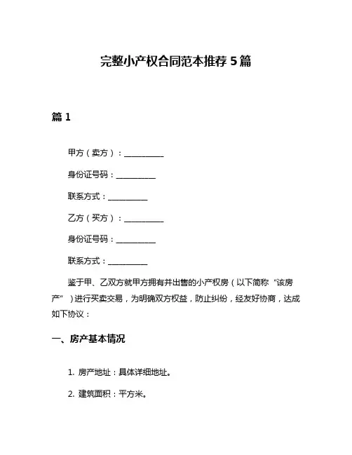 完整小产权合同范本推荐5篇