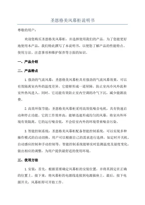 圣恩格美风幕柜说明书