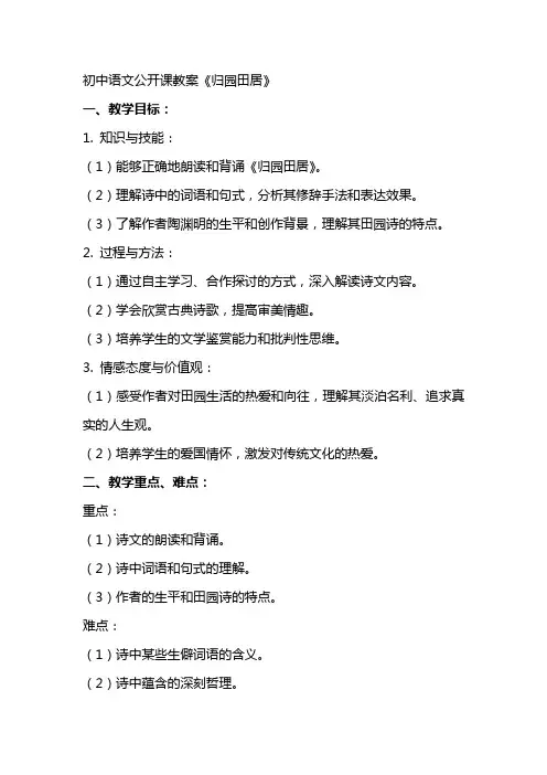 初中语文公开课教案《归园田居》