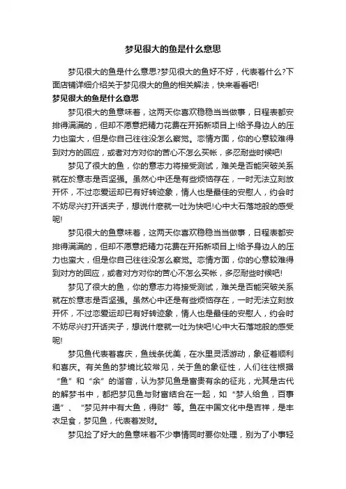 梦见很大的鱼是什么意思