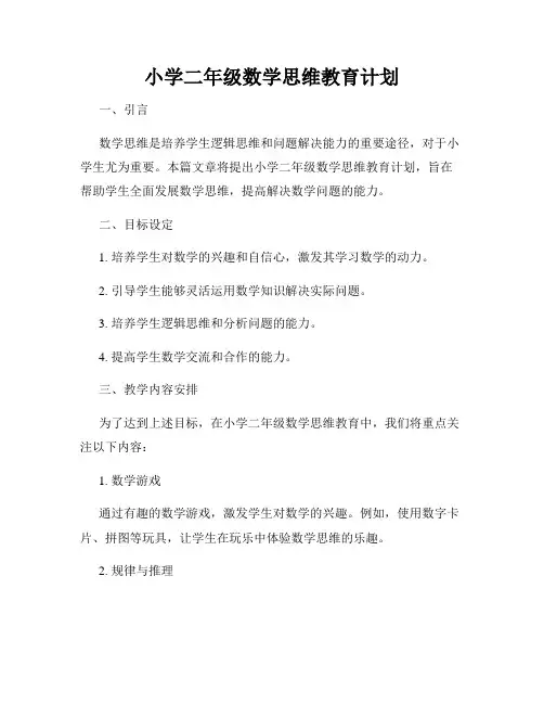 小学二年级数学思维教育计划