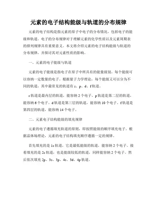 元素的电子结构能级与轨道的分布规律
