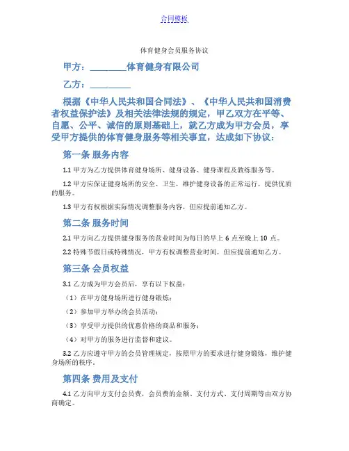 体育健身会员服务协议(范本)