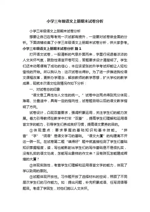 小学三年级语文上册期末试卷分析
