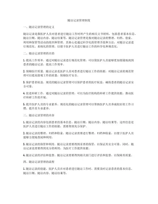 随访记录管理制度