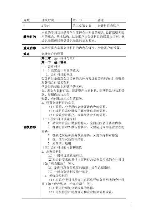 《基础会计》教案 第三章 会计科目与账户
