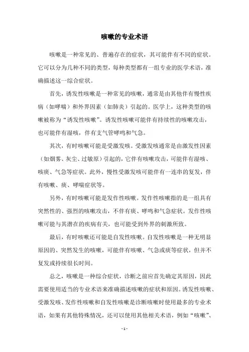 咳嗽的专业术语