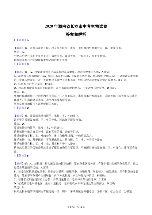 2020年长沙市中考生物试题(解析版)
