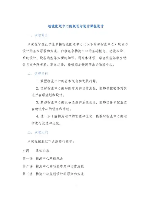 物流配送中心的规划与设计课程设计 (2)