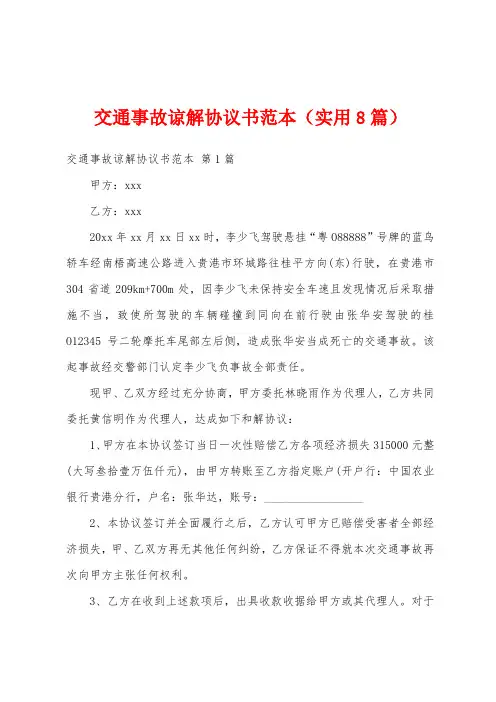 交通事故谅解协议书范本(实用8篇)