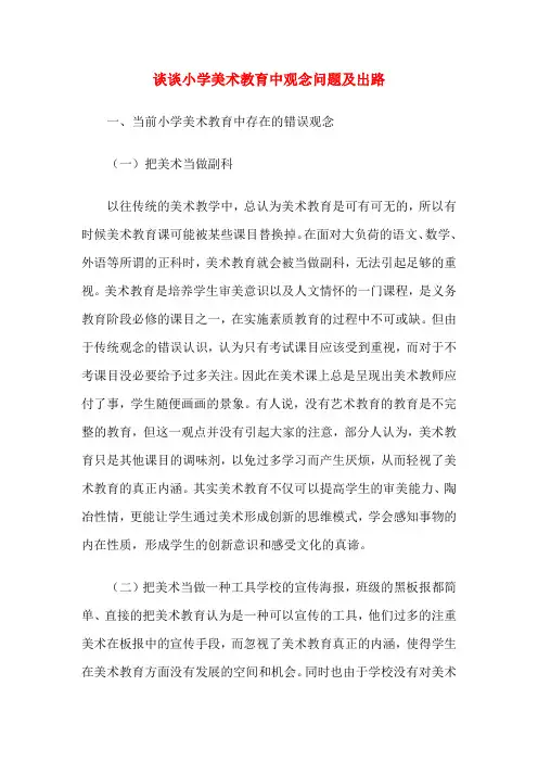 谈谈小学美术教育中观念问题及出路