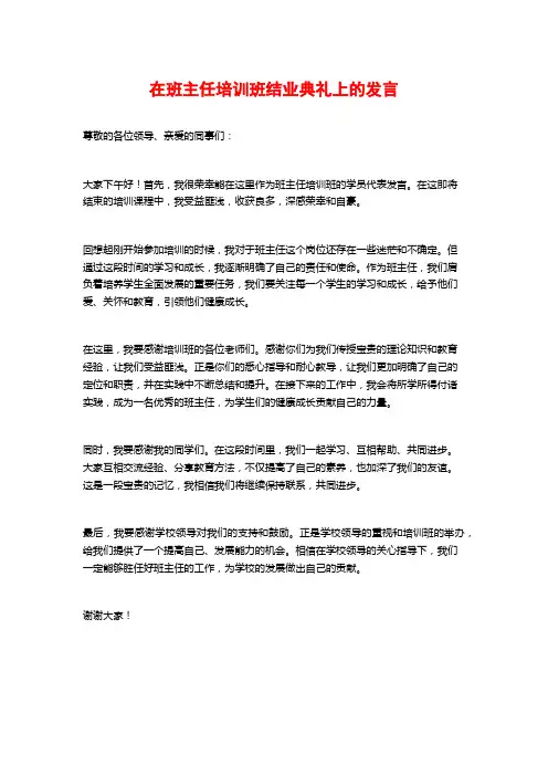 在班主任培训班结业典礼上的发言