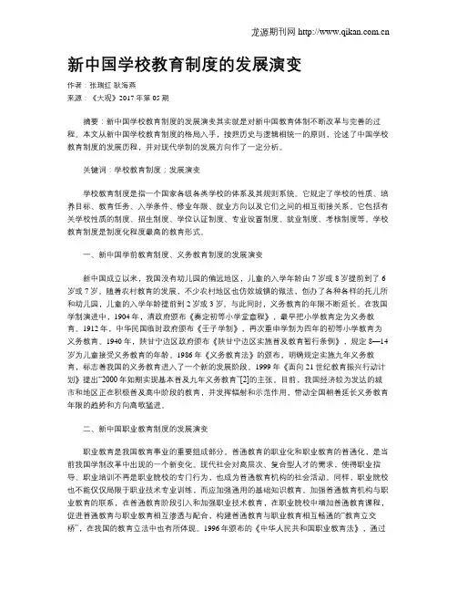 新中国学校教育制度的发展演变